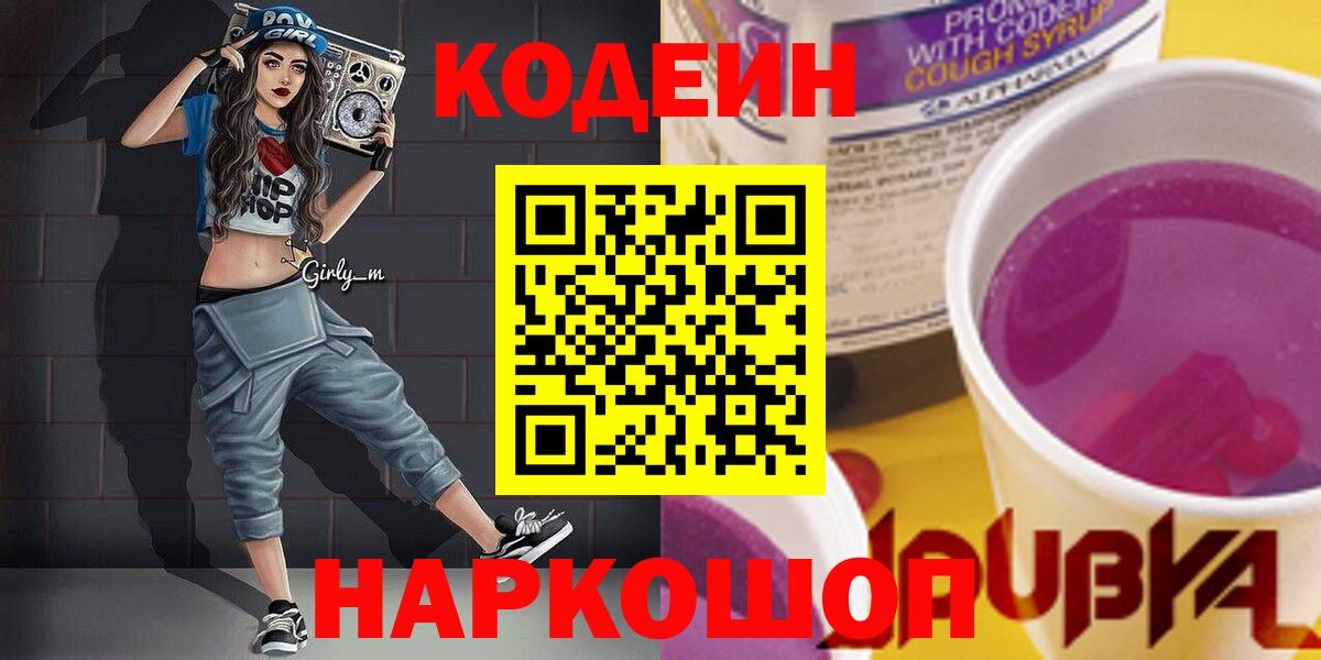 Codein напиток Lean (лин) Кудымкар